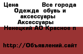 Apple  Watch › Цена ­ 6 990 - Все города Одежда, обувь и аксессуары » Аксессуары   . Ненецкий АО,Красное п.